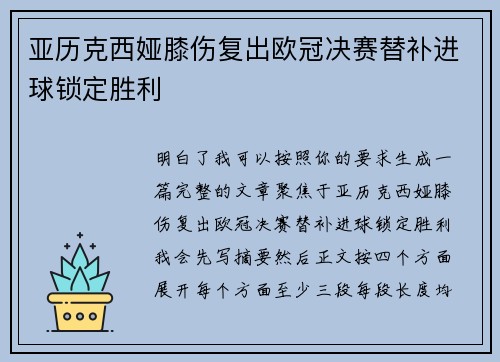 亚历克西娅膝伤复出欧冠决赛替补进球锁定胜利