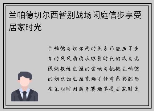 兰帕德切尔西暂别战场闲庭信步享受居家时光 兰帕德切尔西暂别战场闲庭信步享受居家时光