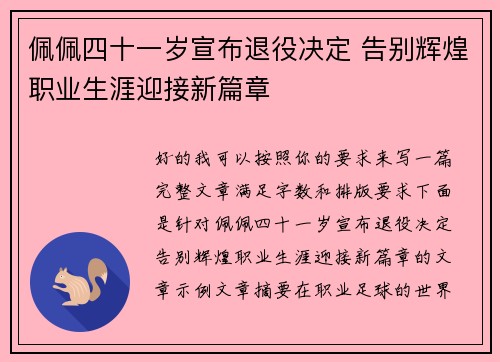佩佩四十一岁宣布退役决定 告别辉煌职业生涯迎接新篇章