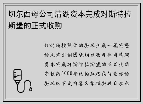 切尔西母公司清湖资本完成对斯特拉斯堡的正式收购 切尔西母公司清湖资本完成对斯特拉斯堡的正式收购
