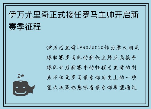 伊万尤里奇正式接任罗马主帅开启新赛季征程