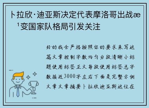 卜拉欣·迪亚斯决定代表摩洛哥出战改变国家队格局引发关注
