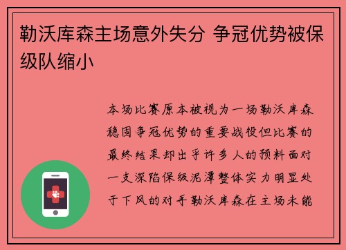 勒沃库森主场意外失分 争冠优势被保级队缩小