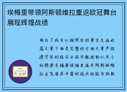 埃梅里带领阿斯顿维拉重返欧冠舞台展现辉煌战绩