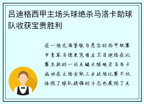 吕迪格西甲主场头球绝杀马洛卡助球队收获宝贵胜利