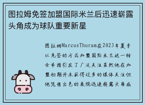 图拉姆免签加盟国际米兰后迅速崭露头角成为球队重要新星