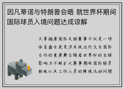 因凡蒂诺与特朗普会晤 就世界杯期间国际球员入境问题达成谅解