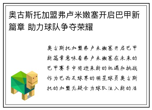 奥古斯托加盟弗卢米嫩塞开启巴甲新篇章 助力球队争夺荣耀