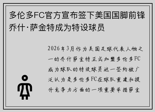 多伦多FC官方宣布签下美国国脚前锋乔什·萨金特成为特设球员