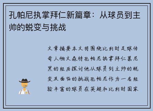 孔帕尼执掌拜仁新篇章:从球员到主帅的蜕变与挑战 孔帕尼执掌拜仁新篇章:从球员到主帅的蜕变与挑战