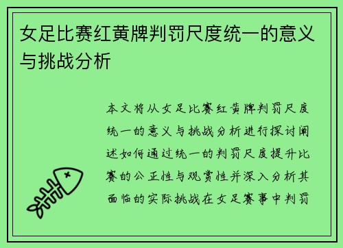 女足比赛红黄牌判罚尺度统一的意义与挑战分析
