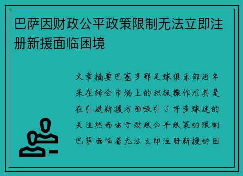 巴萨因财政公平政策限制无法立即注册新援面临困境