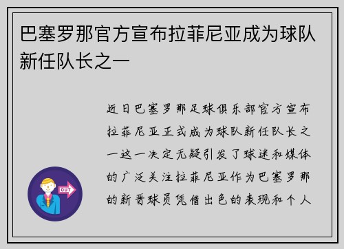 巴塞罗那官方宣布拉菲尼亚成为球队新任队长之一