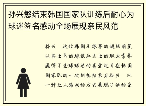 孙兴慜结束韩国国家队训练后耐心为球迷签名感动全场展现亲民风范