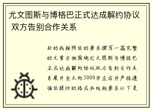 尤文图斯与博格巴正式达成解约协议 双方告别合作关系 尤文图斯与博格巴正式达成解约协议 双方告别合作关系