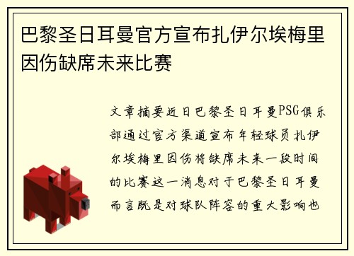 巴黎圣日耳曼官方宣布扎伊尔埃梅里因伤缺席未来比赛