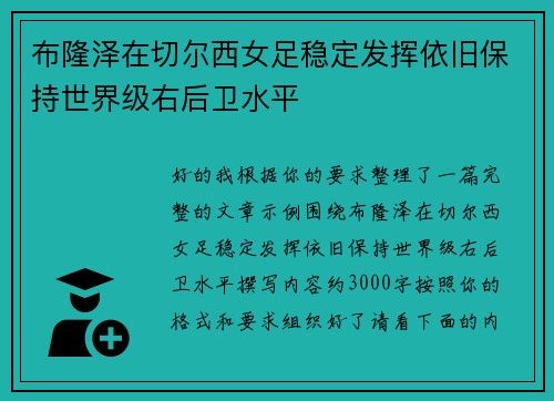 布隆泽在切尔西女足稳定发挥依旧保持世界级右后卫水平