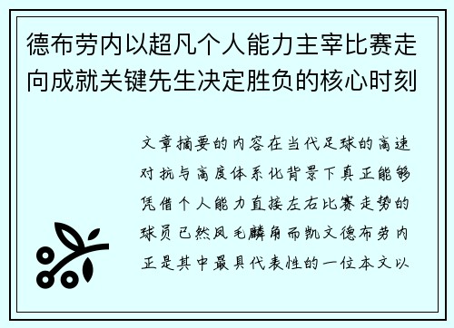 德布劳内以超凡个人能力主宰比赛走向成就关键先生决定胜负的核心时刻 德布劳内以超凡个人能力主宰比赛走向成就关键先生决定胜负的核心时刻