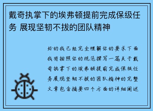 戴奇执掌下的埃弗顿提前完成保级任务 展现坚韧不拔的团队精神