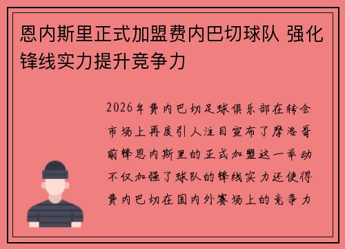 恩内斯里正式加盟费内巴切球队 强化锋线实力提升竞争力