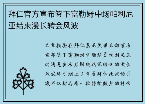 拜仁官方宣布签下富勒姆中场帕利尼亚结束漫长转会风波 拜仁官方宣布签下富勒姆中场帕利尼亚结束漫长转会风波