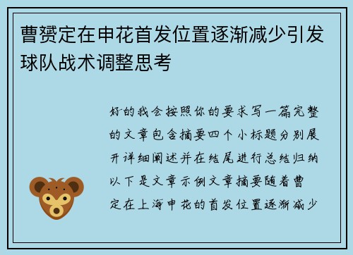 曹赟定在申花首发位置逐渐减少引发球队战术调整思考 曹赟定在申花首发位置逐渐减少引发球队战术调整思考