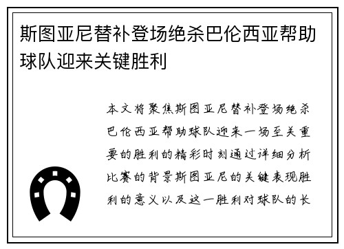 斯图亚尼替补登场绝杀巴伦西亚帮助球队迎来关键胜利 斯图亚尼替补登场绝杀巴伦西亚帮助球队迎来关键胜利