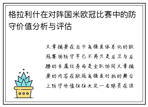 格拉利什在对阵国米欧冠比赛中的防守价值分析与评估