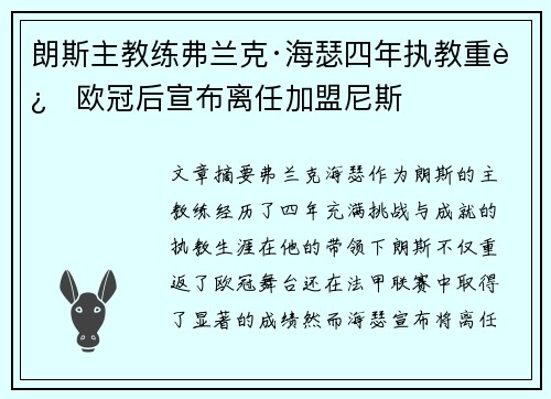 朗斯主教练弗兰克·海瑟四年执教重返欧冠后宣布离任加盟尼斯
