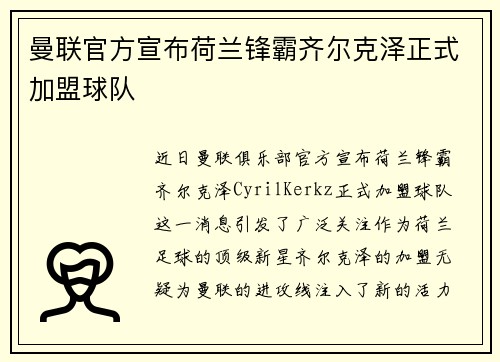 曼联官方宣布荷兰锋霸齐尔克泽正式加盟球队