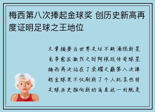 梅西第八次捧起金球奖 创历史新高再度证明足球之王地位