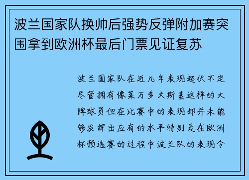 波兰国家队换帅后强势反弹附加赛突围拿到欧洲杯最后门票见证复苏