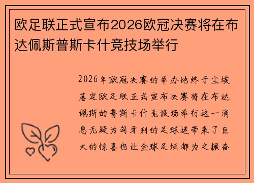 欧足联正式宣布2026欧冠决赛将在布达佩斯普斯卡什竞技场举行