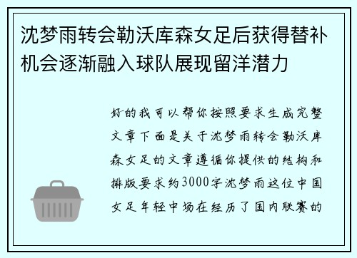 沈梦雨转会勒沃库森女足后获得替补机会逐渐融入球队展现留洋潜力