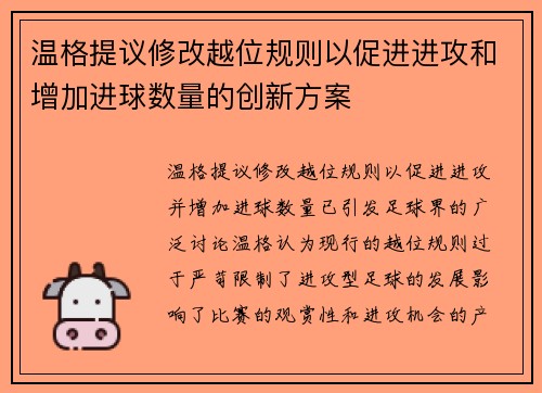 温格提议修改越位规则以促进进攻和增加进球数量的创新方案 温格提议修改越位规则以促进进攻和增加进球数量的创新方案