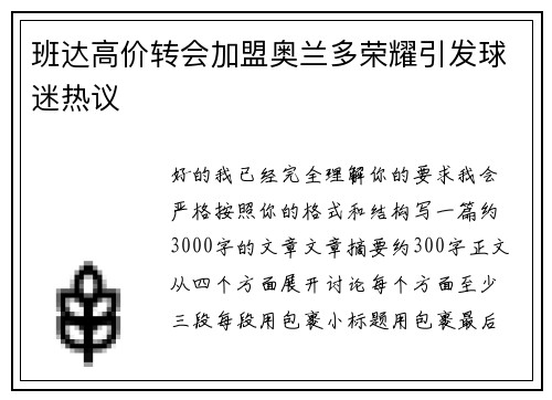 班达高价转会加盟奥兰多荣耀引发球迷热议