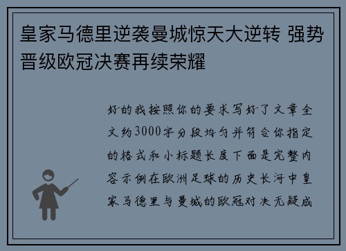 皇家马德里逆袭曼城惊天大逆转 强势晋级欧冠决赛再续荣耀 皇家马德里逆袭曼城惊天大逆转 强势晋级欧冠决赛再续荣耀