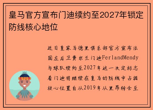 皇马官方宣布门迪续约至2027年锁定防线核心地位