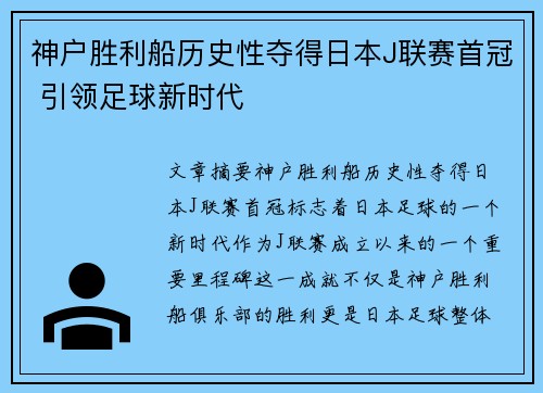 神户胜利船历史性夺得日本J联赛首冠 引领足球新时代 神户胜利船历史性夺得日本J联赛首冠 引领足球新时代