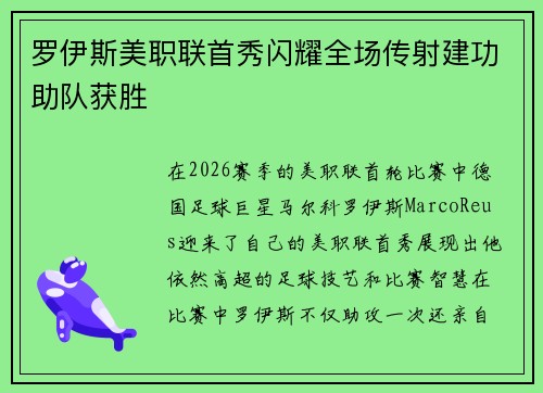 罗伊斯美职联首秀闪耀全场传射建功助队获胜