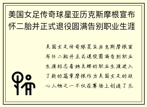 美国女足传奇球星亚历克斯摩根宣布怀二胎并正式退役圆满告别职业生涯