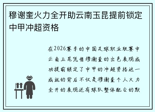 穆谢奎火力全开助云南玉昆提前锁定中甲冲超资格