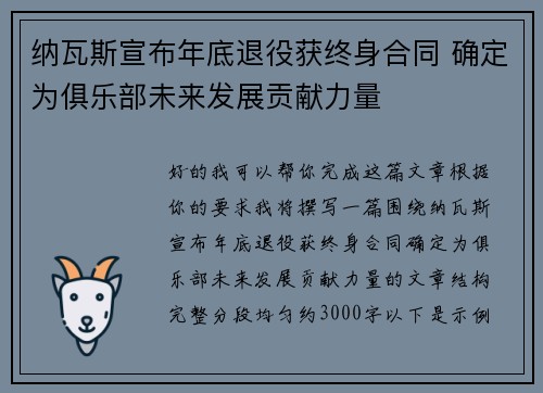 纳瓦斯宣布年底退役获终身合同 确定为俱乐部未来发展贡献力量