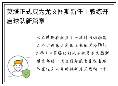 莫塔正式成为尤文图斯新任主教练开启球队新篇章