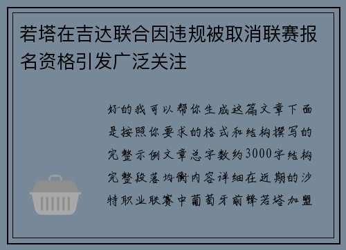 若塔在吉达联合因违规被取消联赛报名资格引发广泛关注