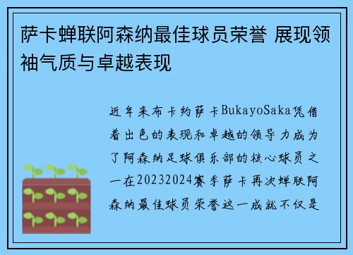 萨卡蝉联阿森纳最佳球员荣誉 展现领袖气质与卓越表现