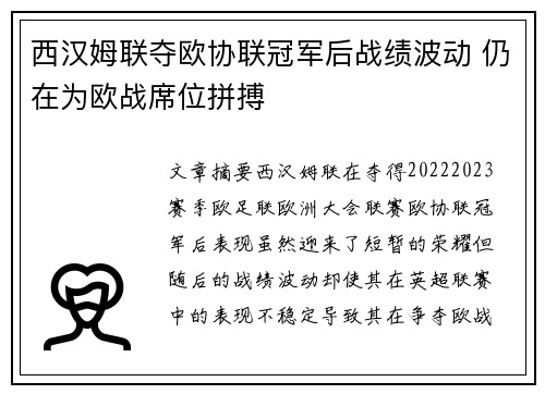 西汉姆联夺欧协联冠军后战绩波动 仍在为欧战席位拼搏