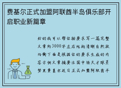 费基尔正式加盟阿联酋半岛俱乐部开启职业新篇章