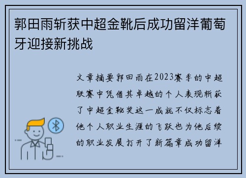 郭田雨斩获中超金靴后成功留洋葡萄牙迎接新挑战