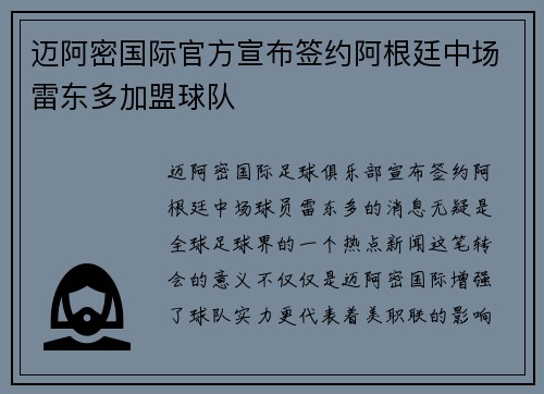 迈阿密国际官方宣布签约阿根廷中场雷东多加盟球队
